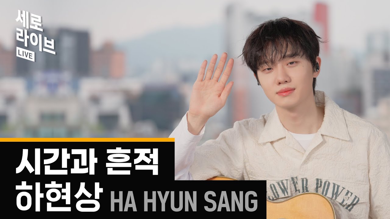 [세로라이브] 하현상(Ha Hyun Sang) - 시간과 흔적ㅣ딩고뮤직ㅣDingo Music - YouTube