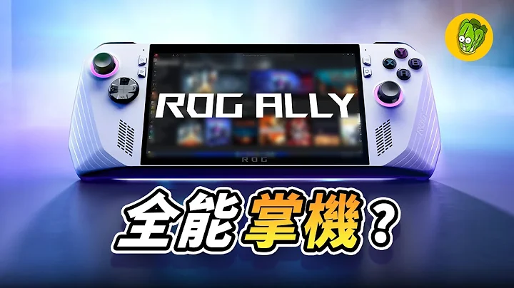 《ROG Ally》在2024年用起来怎么样？ - 天天要闻