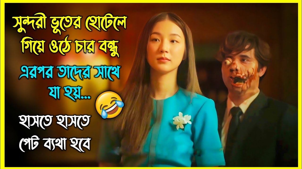 সুন্দরী ভূতের হোটেলে গিয়ে ওঠে চার বন্ধু, এরপর তাদের সাথে যা হয় 😂 চরম হাসির হরর মুভি