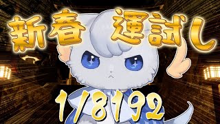 【1/8192】天国か地獄か！？1/2に挑戦✨ふわもふ幻獣の2026年最初の運試し！！【#つな観測中】