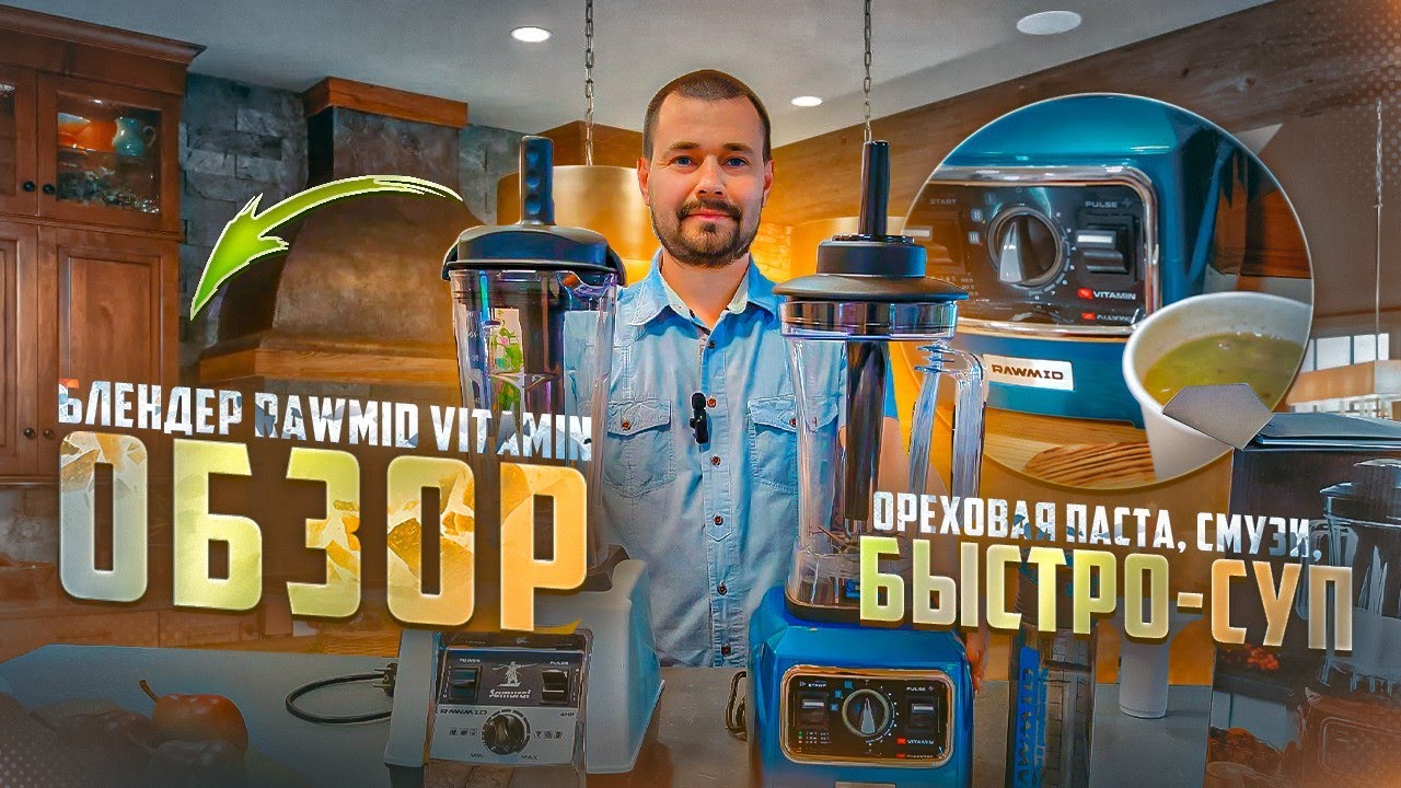 Мощный Блендер RAWMID Vitamin RVB-02 Обзор / Ореховая паста, Смузи ...