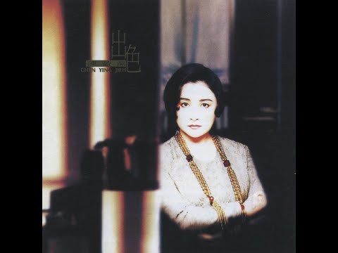 愛 陳盈潔