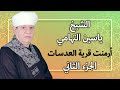 الشيخ ياسين التهامي ارمنت قريه العدسات ليله الشيخ عبد المنعم نوبي الجزء الثاني 
