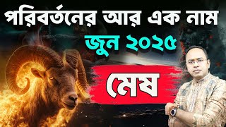 Mesh Rashi June 2025 | মেষ রাশি জুন  2025 রাশিফল | Aries June 2025 Horoscope | Santanu Dey