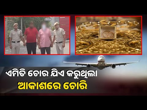 ୧୧୦ ଦିନରେ ୨୦୦ ଫ୍ଲାଇଟରୁ ଚୋରି କରିଛି ଏ ଚୋର, ଲୁଟୁଥିଲା ଦାମୀ ଗହଣା ଓ ଟଙ୍କା
