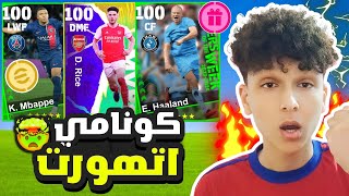 كونامي اتجننت خلاص ?? تحديث بيس الجديد وكل الهدايا مجانا ? efootball 2024