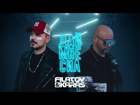 Filatov & Karas - Дай Мне Сил [Music Video]