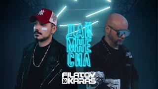 Filatov & Karas - Дай Мне Сил [Music Video]