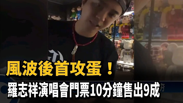 風波後首攻蛋! 羅志祥演唱會門票10分鐘售出9成－民視新聞 - 天天要聞