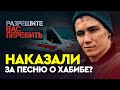 НАКАЗАЛИ ЗА ПЕСНЮ О ХАБИБЕ? / Камил Гаджиев: «Не буду осуждать тех, кто его побьет»