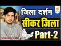 सीकर जिला Part-2 | जिला दर्शन | शानदार ट्रिक से | Dr. Subhash Charan Sir #sikar