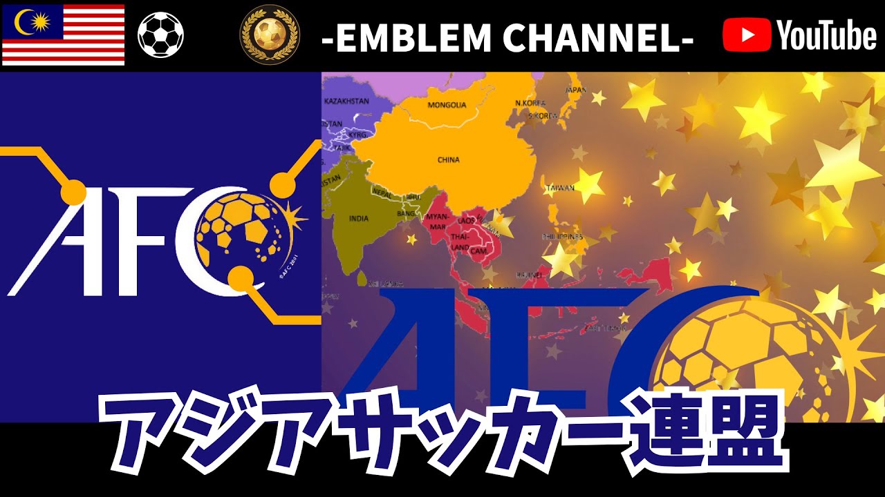 アジアサッカー連盟のロゴ！】AFC【サッカー連盟】 | football-emblem