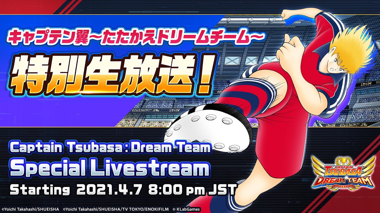 21 4 7 キャプテン翼 たたかえドリームチーム 特別生放送 Captain Tsubasa Dream Team Special Livestream Youtube