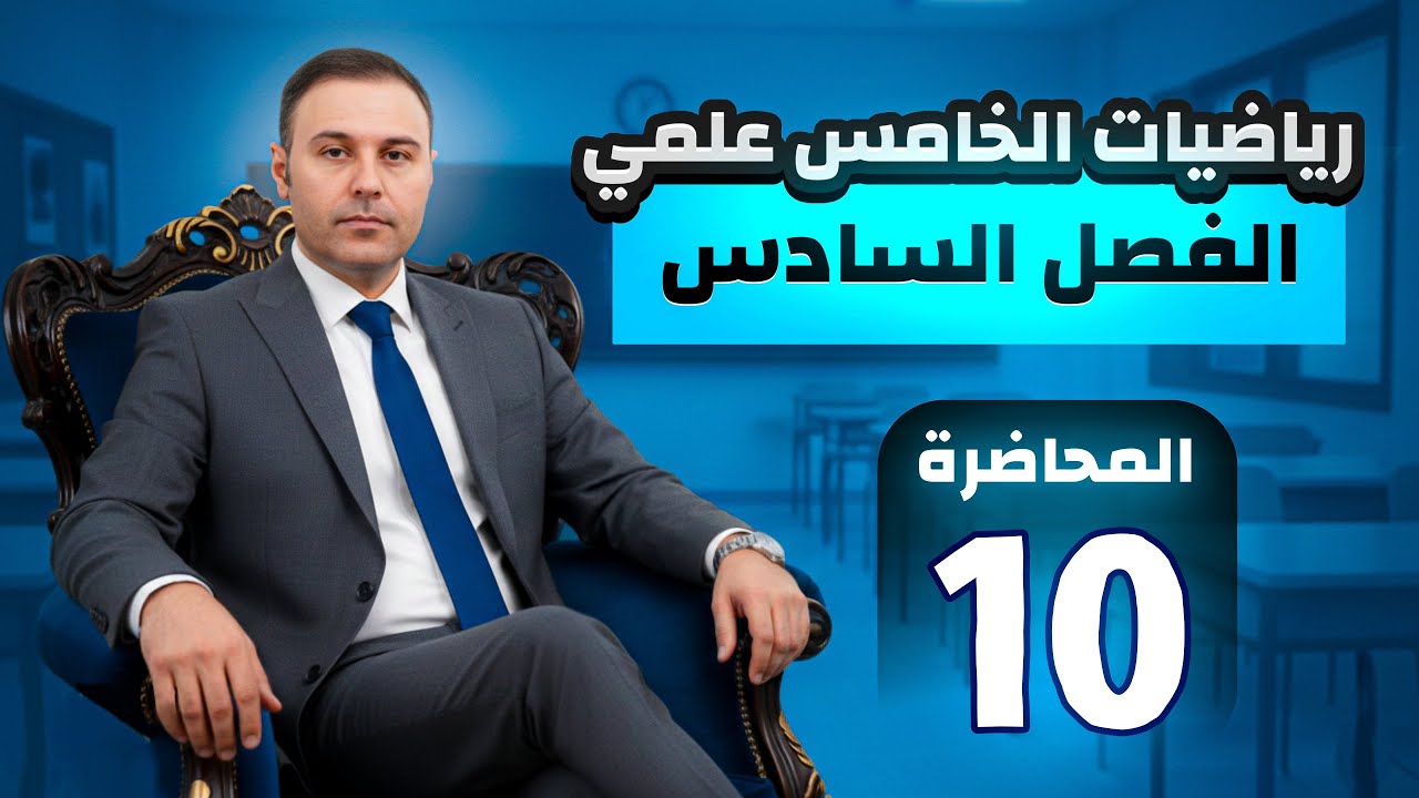 الفصل السادس / الخامس العلمي / المشتقات / 10