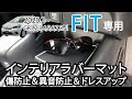 ホンダ 新型 フィット FIT GR型 インテリア ラバーマット 商品紹介動画 パーツ アクセサリー カスタム jusby