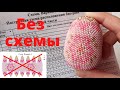 Как плести яйцо без схемы по кругу и по буквам? Мастер-класс