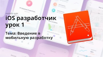 IOS Разработчик - Ознакомительный урок номер 1