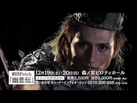 Patch stage vol.7「幽悲伝」スポット (15秒)