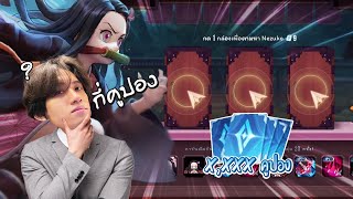 RoV : สุ่ม Keera สกิน Nezuko ดวงแบบกิตงายจะต้องใช้กี่คูปอง !?