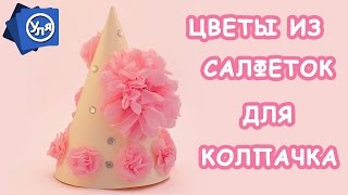 Цветы из салфеток 2 вида // Праздничный колпак(Цветы из салфеток 2 вида // Праздничный колпак https://youtu.be/8Ab4l9y2ADo 0:21 большой цветок из салфеток; 3:30 маленькие..., 2016-06-08T17:41:15.000Z)