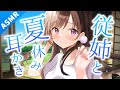 【ASMR】従姉のお姉さんと田舎で過ごす夏休み【耳かきボイス】