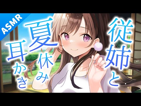 【ASMR】従姉のお姉さんと田舎で過ごす夏休み【耳かきボイス】