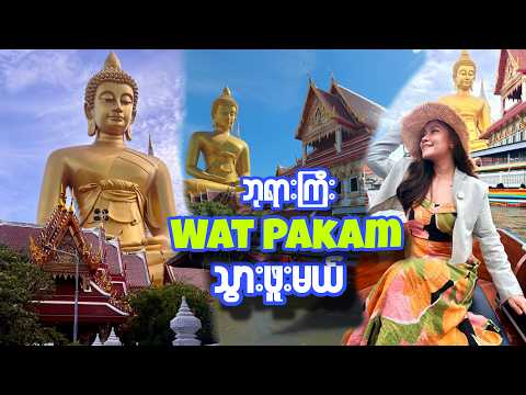 [Eng Sub]ဘန်ကောက်မှာအကြီးဆုံး-Exploring Bangkok’s One of the Biggest Buddha statue at Wat Paknam