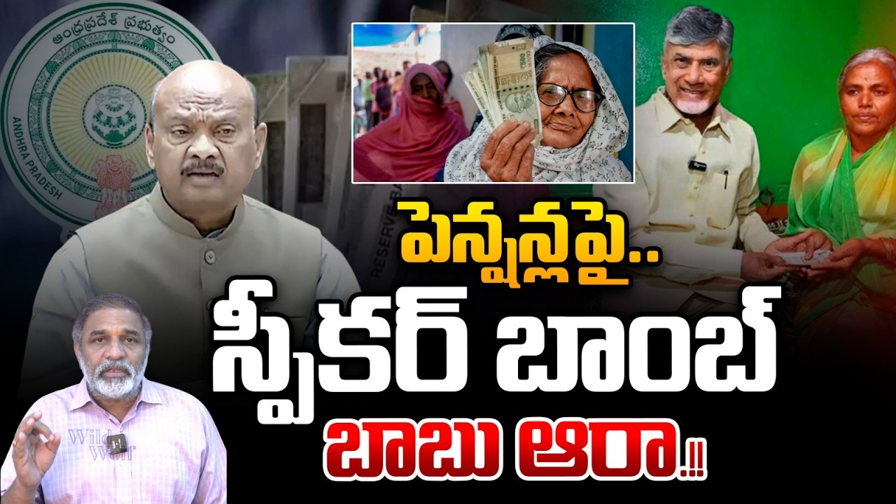 Speaker Ayyanna Patrudu About AP Pensions : పెన్షన్లపై స్పీకర్ బాంబ్..బాబు ఆరా.. | Chandrababu