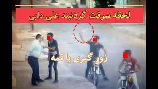 سرقت گردنبند علی دایی،تصادف های وحشت ناک،خفت گیری،زورگیری،حادثه های طبیعی