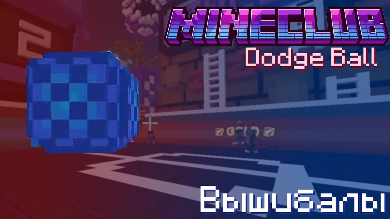 Вышибалы по-американски | Dodge ball (Mineclub)