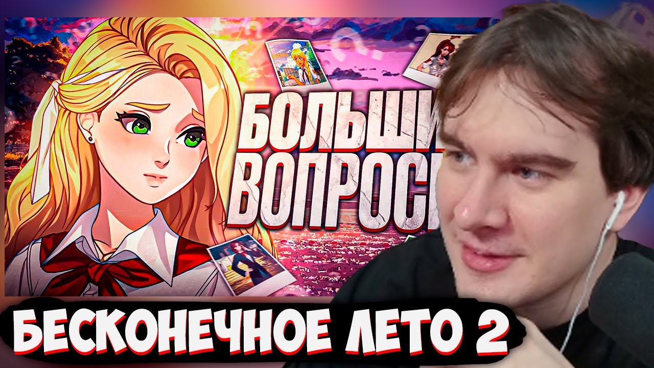 БРАТИШКИН СМОТРИТ: Бесконечное Лето 2 | Что пошло не так?!