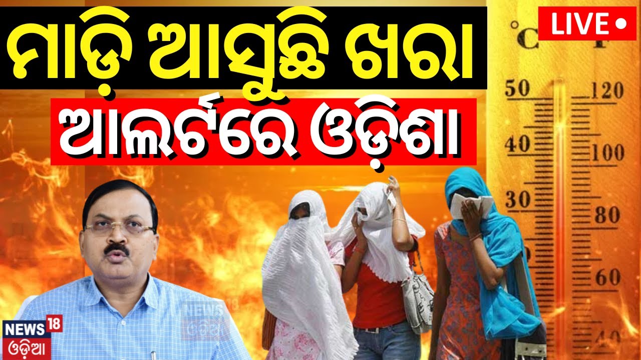 Live:Odisha Heat Wave |ଆଲର୍ଟରେ ଓଡ଼ିଶା|Rising Temperature Sparks Tension In State SRC Issues Warnings