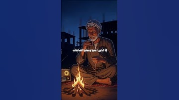 سورة العصر| القارئ محمد صديق المنشاوي #quran #3mohab3