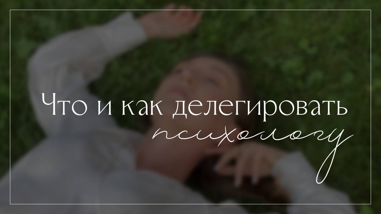 Что и как делегировать психологу? - YouTube