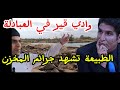 من وادي قير ببش ار المخزن يتحدى و الإرادة الرب انية ترحم الطير و الشجر مع مصطفى بونيف من وادي قير ببش ار المخزن يتحدى و الإرادة الرب انية ترحم الطير و الشجر مع مصطفى بونيف