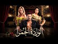 فيلم الوردة الحمراء كامل HD مصطفى شعبان عبير صبري وعلا غانم