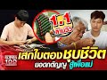 [Eng Sub] ยาดร์ เสกใบตอง ชุบชีวิต ยอดกตัญญู สู้เพื่อแม่ | SUPER100