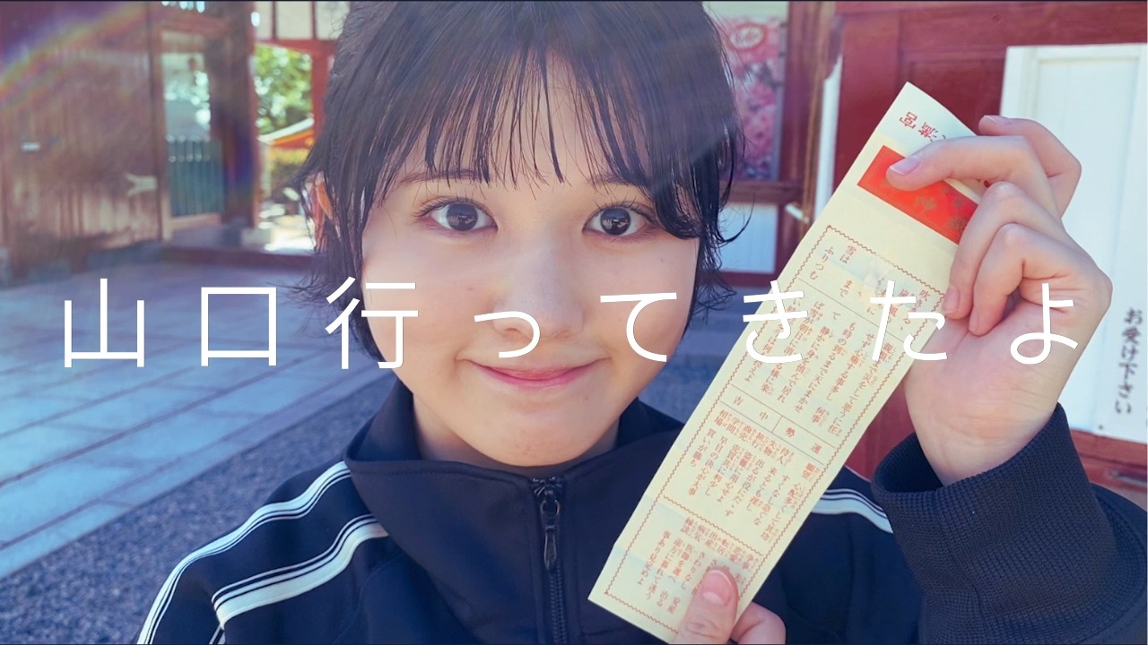 【Vlog】山口県に行ってみた。〜前編〜