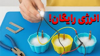 . این محلول ساده برق تولید می‌کنه! بدون باتری، بدون سوخت تولید برق رایگان اموزش تولید برق