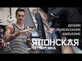 Японская татуировка. Как я ее делаю. (eng in description)