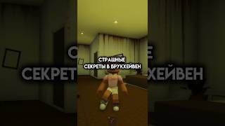 Знали о страшном отеле? #roblox #игра #смешное #интересное #роблокс