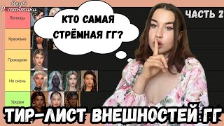 видео: САМАЯ НЕКРАСИВАЯ ГГ // тир-лист внешностей клуба романтики // 2 часть картинка: САМАЯ НЕКРАСИВАЯ ГГ // тир-лист внешностей клуба романтики // 2 часть
