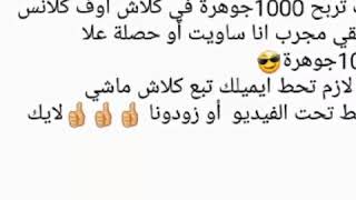 الحصول علا 1000 جوهرة في ثواني في كلاش اوف كلانس