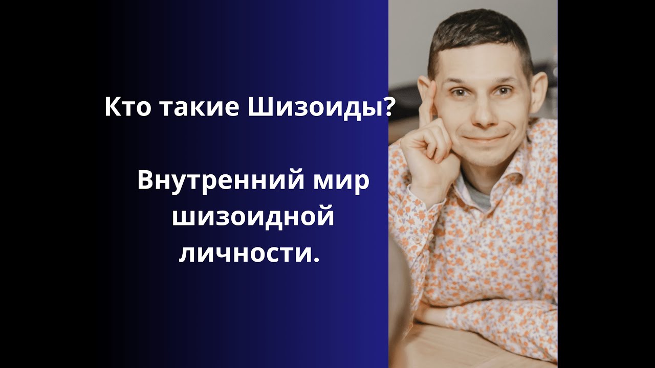 Кто такие шизоиды? Внутренний мир шизоидной личности. - YouTube