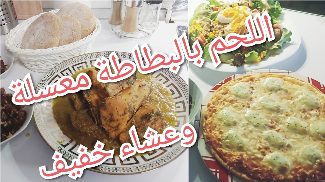شاركت معاكم الغداء و العشاء ديالي اللحم🍖 بالبطاطة 🥔معسلة