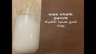 طريقة عمل الواكس لحمايه التشوك بينتwax for chalk paint