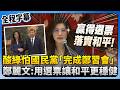鄭麗文訪陸