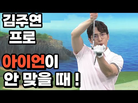 [BenJefe] SBS 골프 아카데미 (김주연 프로 _ 아이언이  안 맞을 때!!)