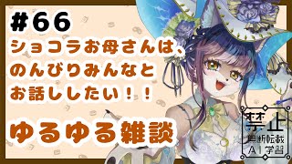 狼お母さんの、ゆるゆる雑談#66