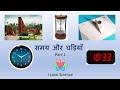 अपनी सूर्य घड़ी खुद बनाओ  - Part 1